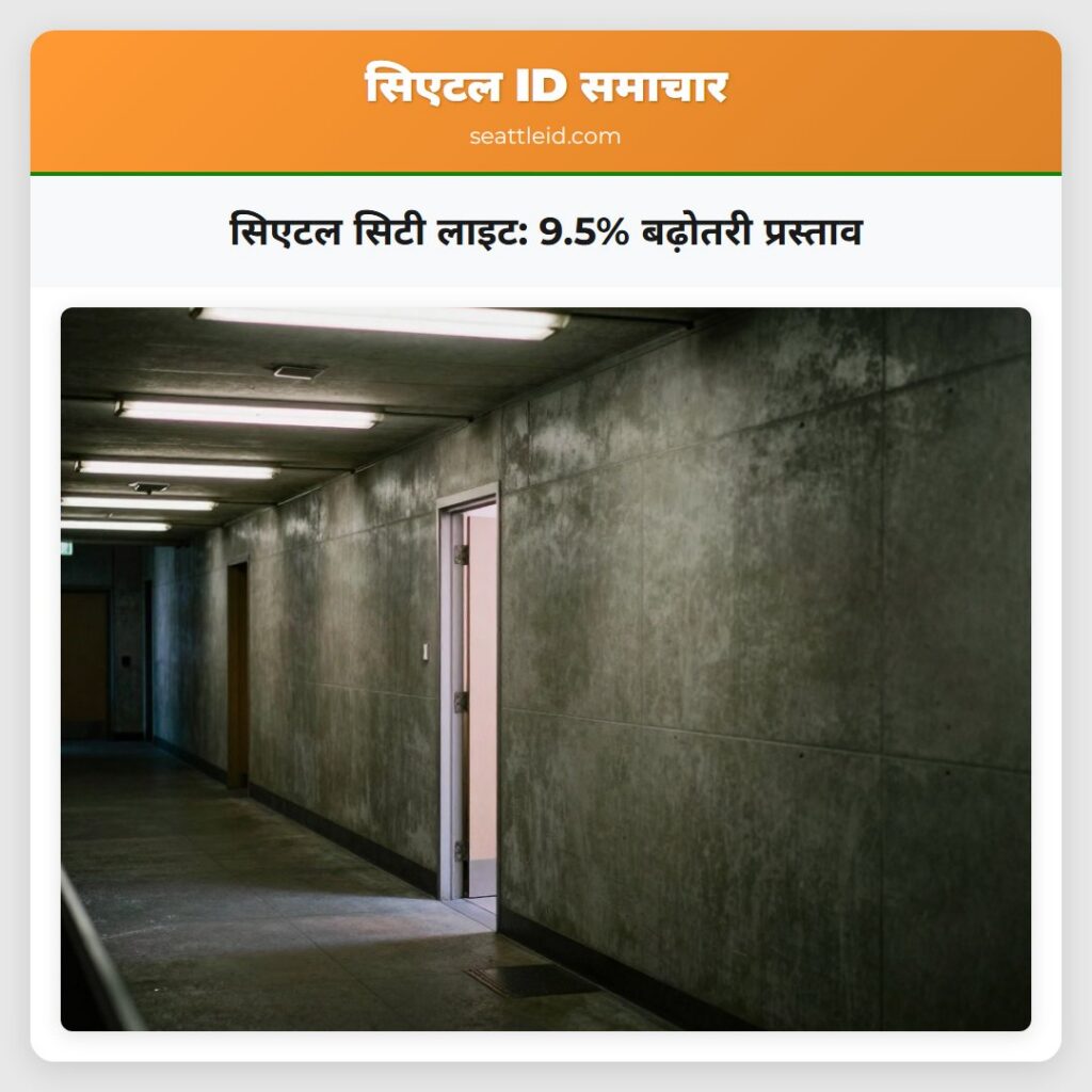 सिएटल सिटी लाइट: 9.5% बढ़ोतरी प्रस्ताव