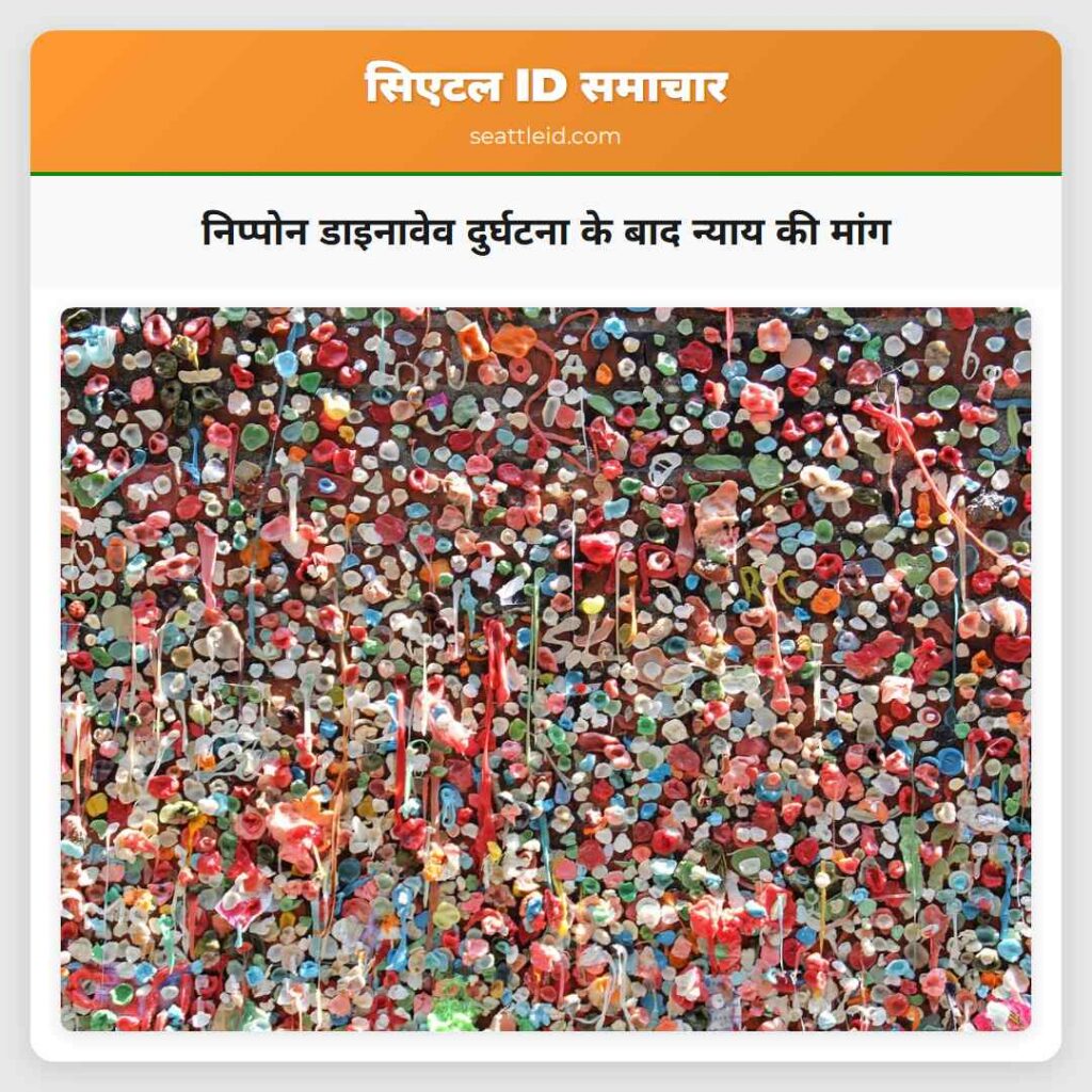 निप्पोन डाइनावेव दुर्घटना के बाद न्याय की मांग