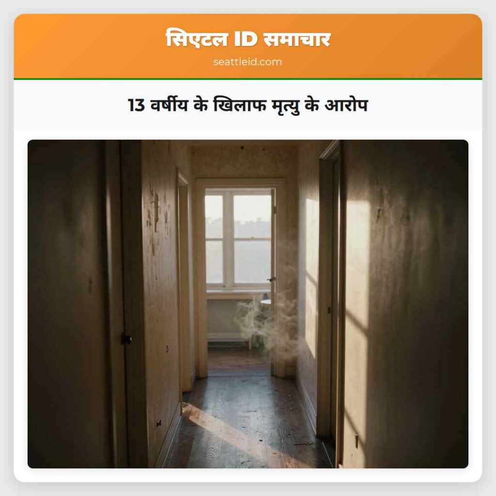 13 वर्षीय के खिलाफ मृत्यु के आरोप