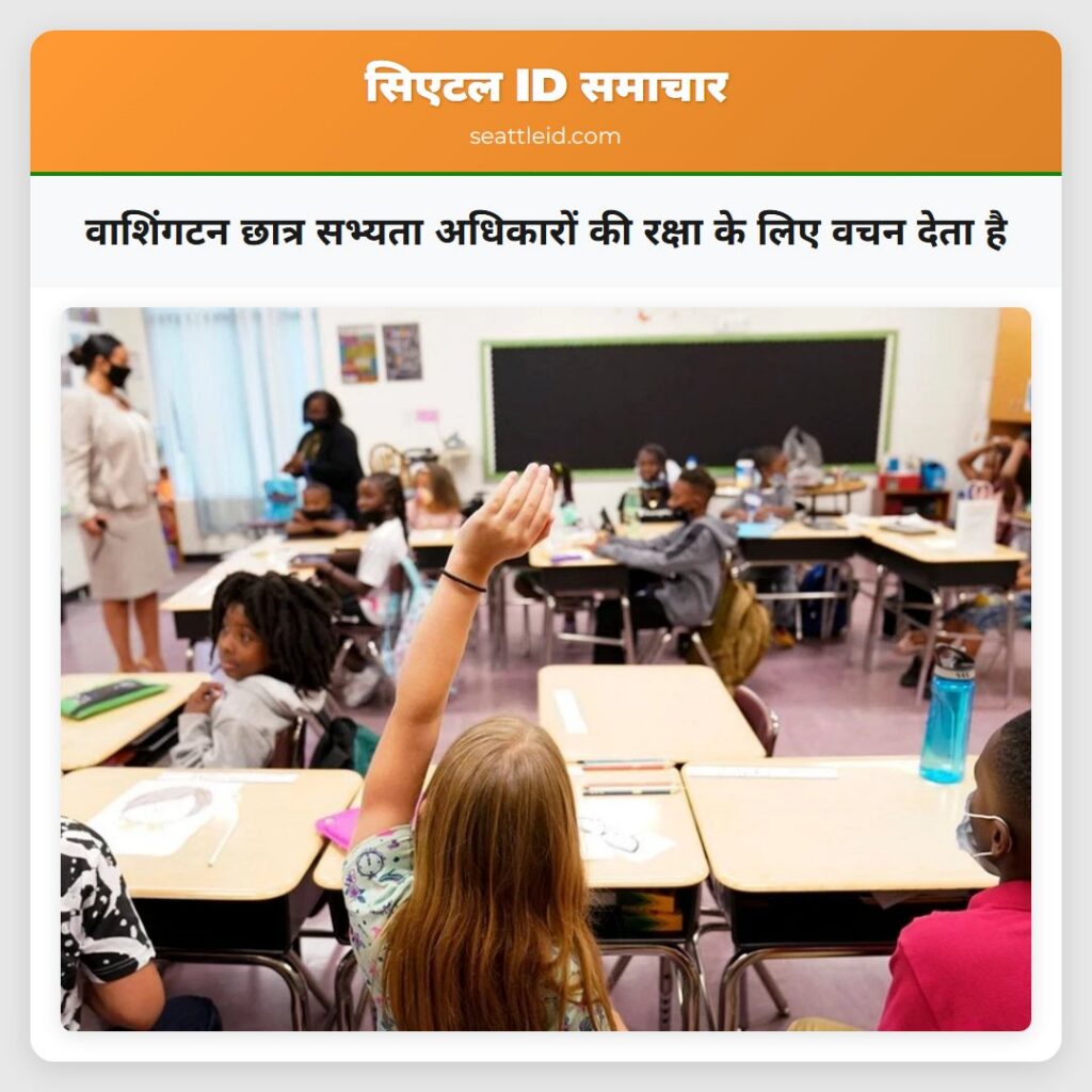 वाशिंगटन छात्र सभ्यता अधिकारों की रक्षा के लिए