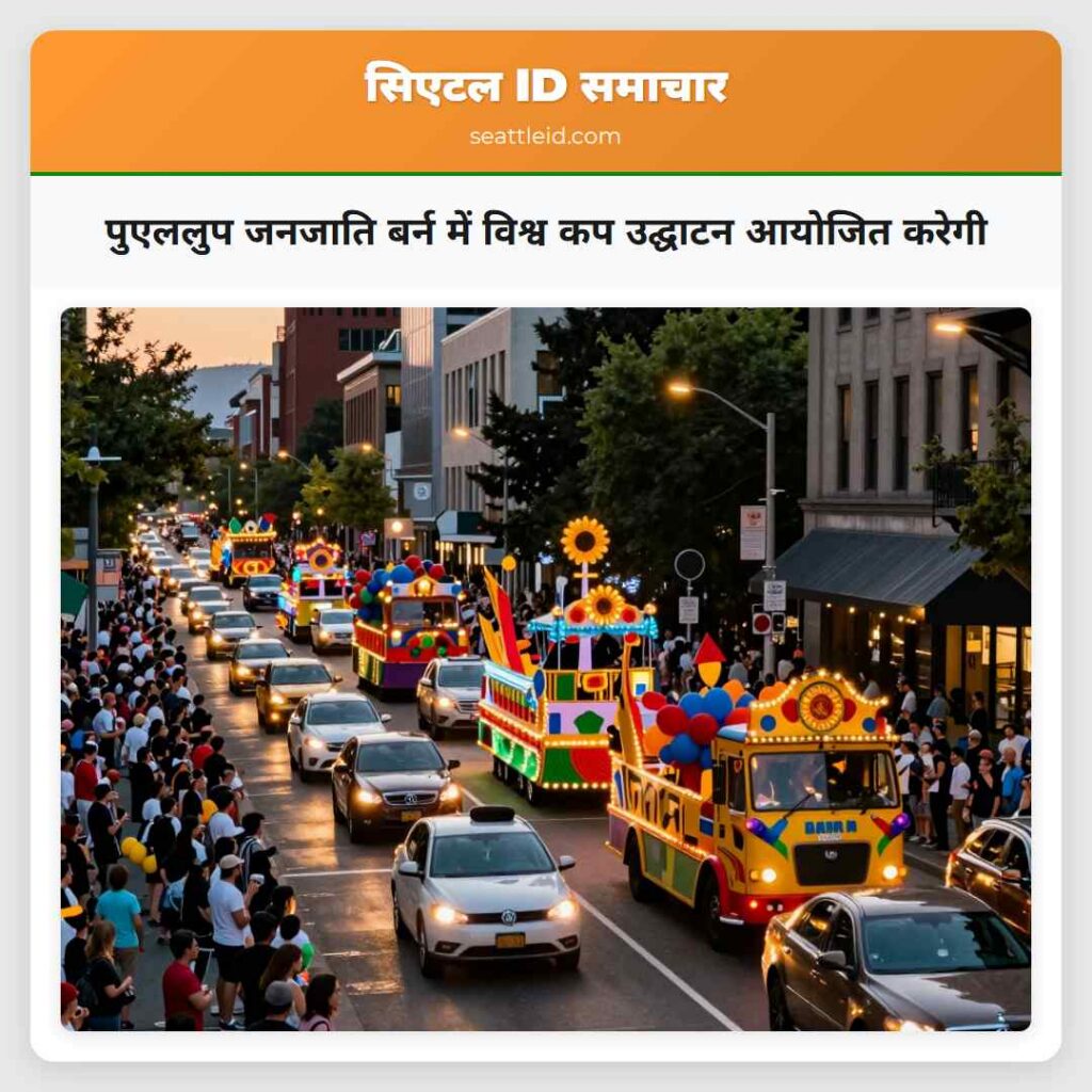पुएललुप जनजाति बर्न में विश्व कप उद्घाटन आयोजित