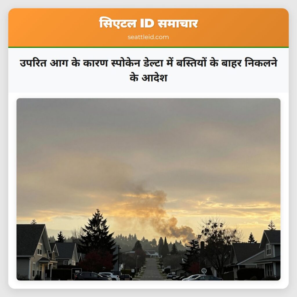 उपरित आग के कारण स्पोकेन डेल्टा में बस्तियों के