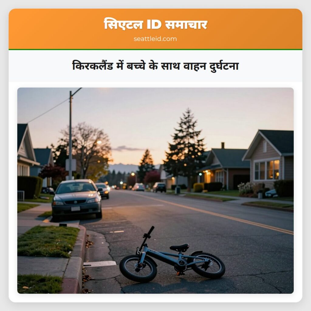 किरकलैंड में बच्चे के साथ वाहन दुर्घटना