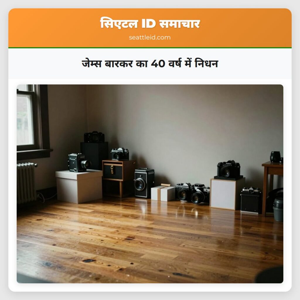 जेम्स बारकर का 40 वर्ष में निधन
