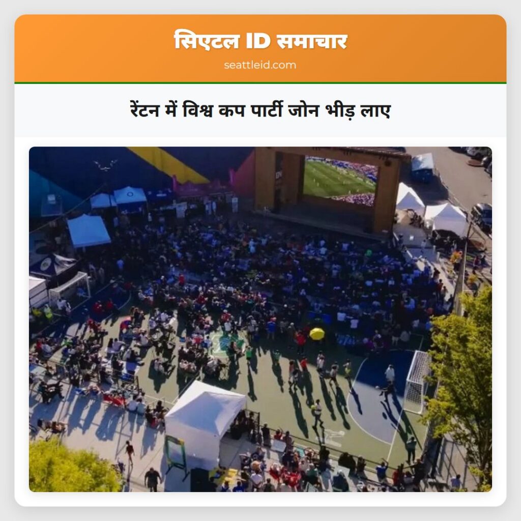 रेंटन में विश्व कप पार्टी जोन भीड़ लाए