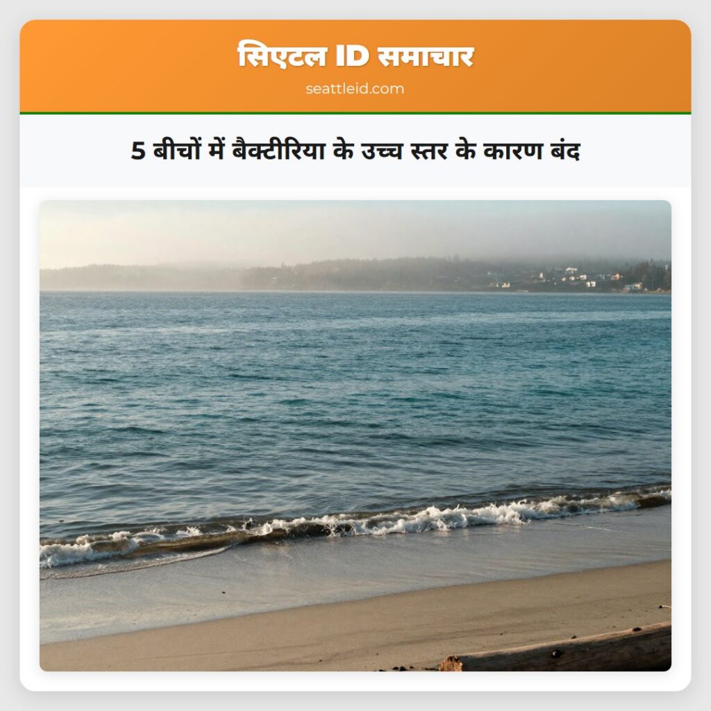 5 बीचों में बैक्टीरिया के उच्च स्तर के कारण बंद