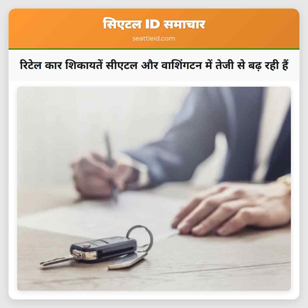 रिटेल कार शिकायतें सीएटल और वाशिंगटन में तेजी से