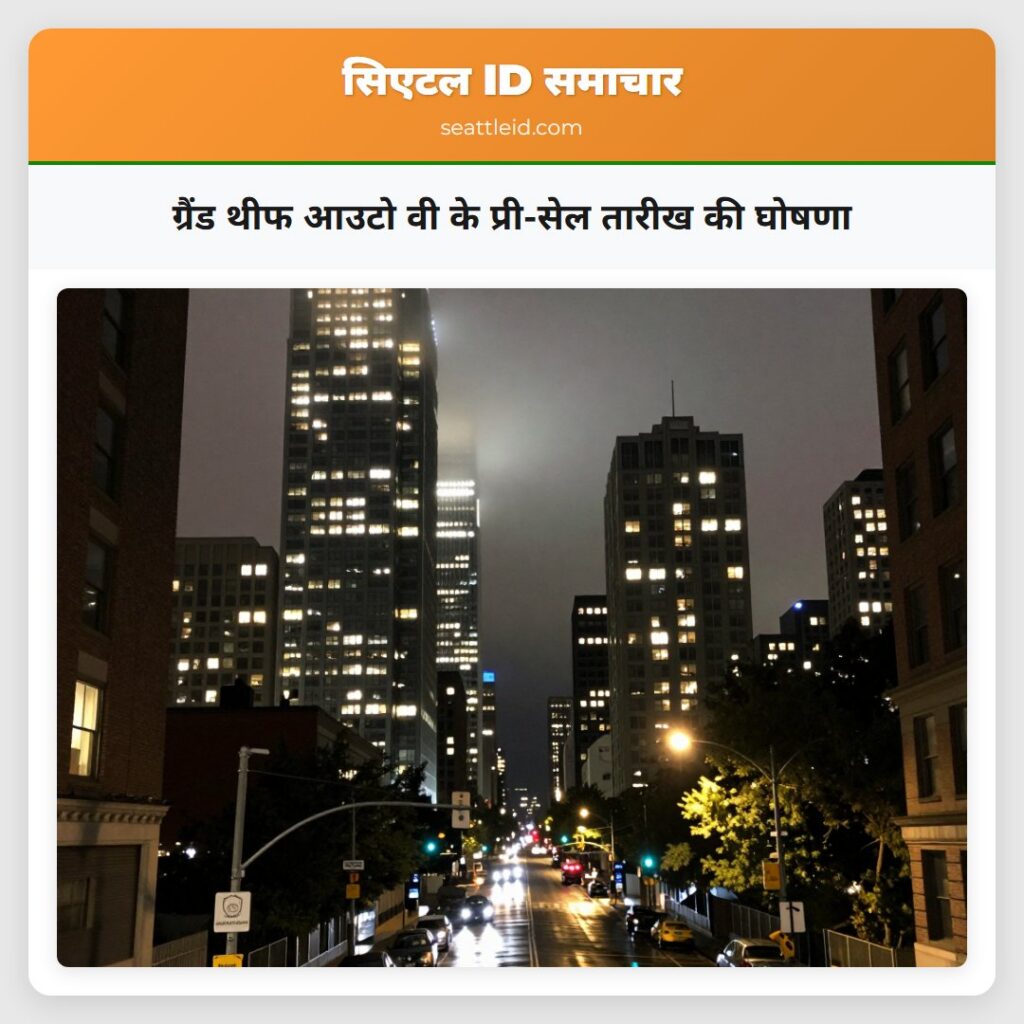 ग्रैंड थीफ आउटो वी के प्री-सेल तारीख की घोषणा