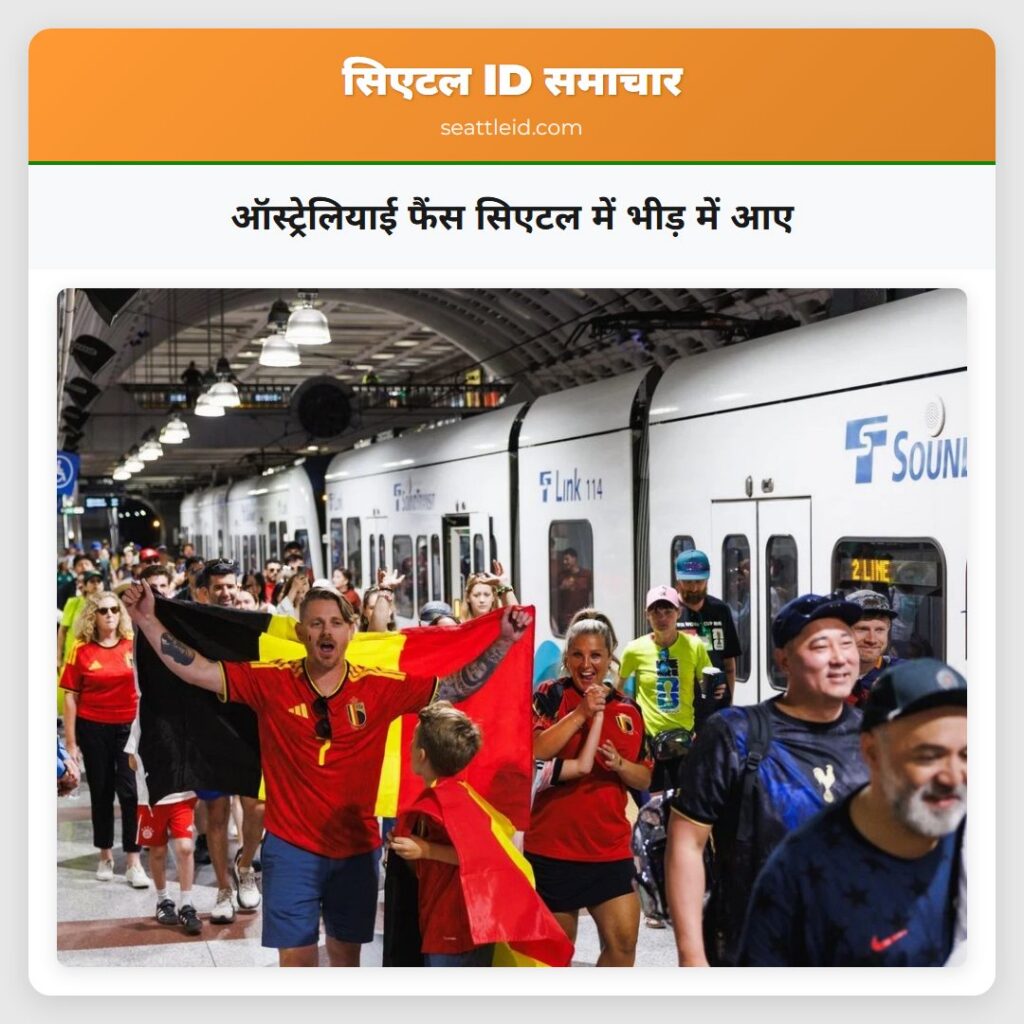 ऑस्ट्रेलियाई फैंस सिएटल में भीड़ में आए