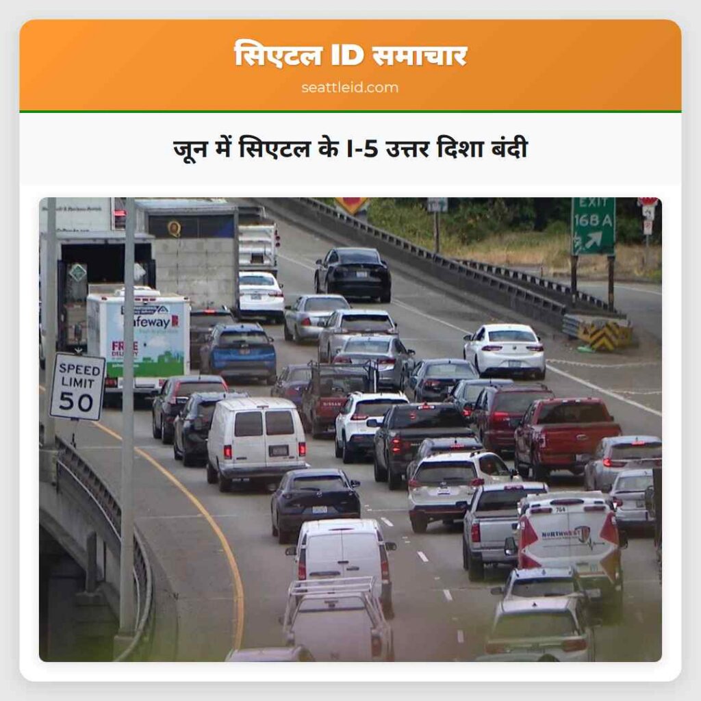 जून में सिएटल के I-5 उत्तर दिशा बंदी