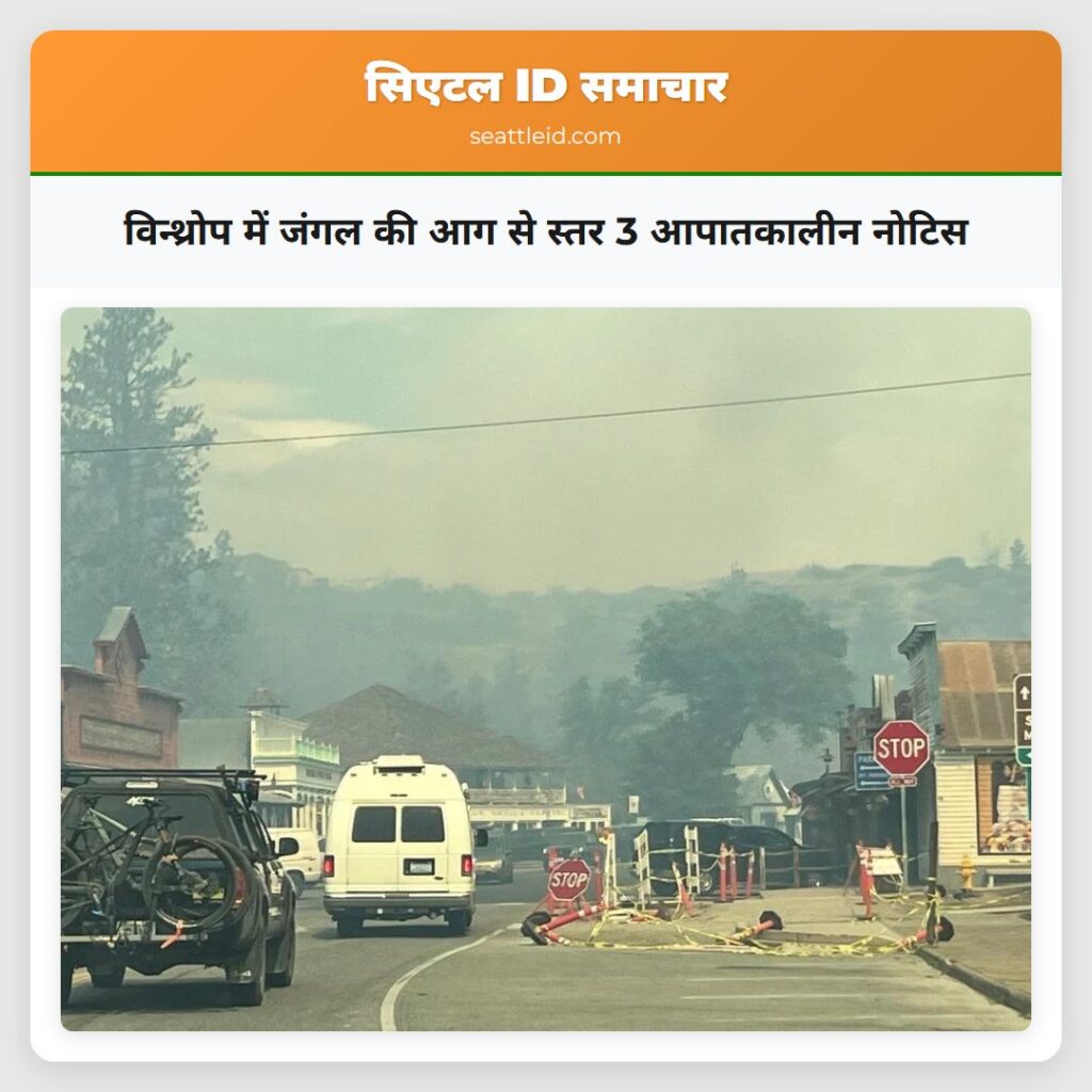 विन्थ्रोप में जंगल की आग से स्तर 3 आपातकालीन नोटिस