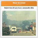 विन्थ्रोप में जंगल की आग से स्तर 3 आपातकालीन नोटिस