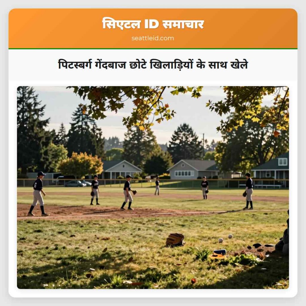 पिटस्बर्ग गेंदबाज छोटे खिलाड़ियों के साथ खेले
