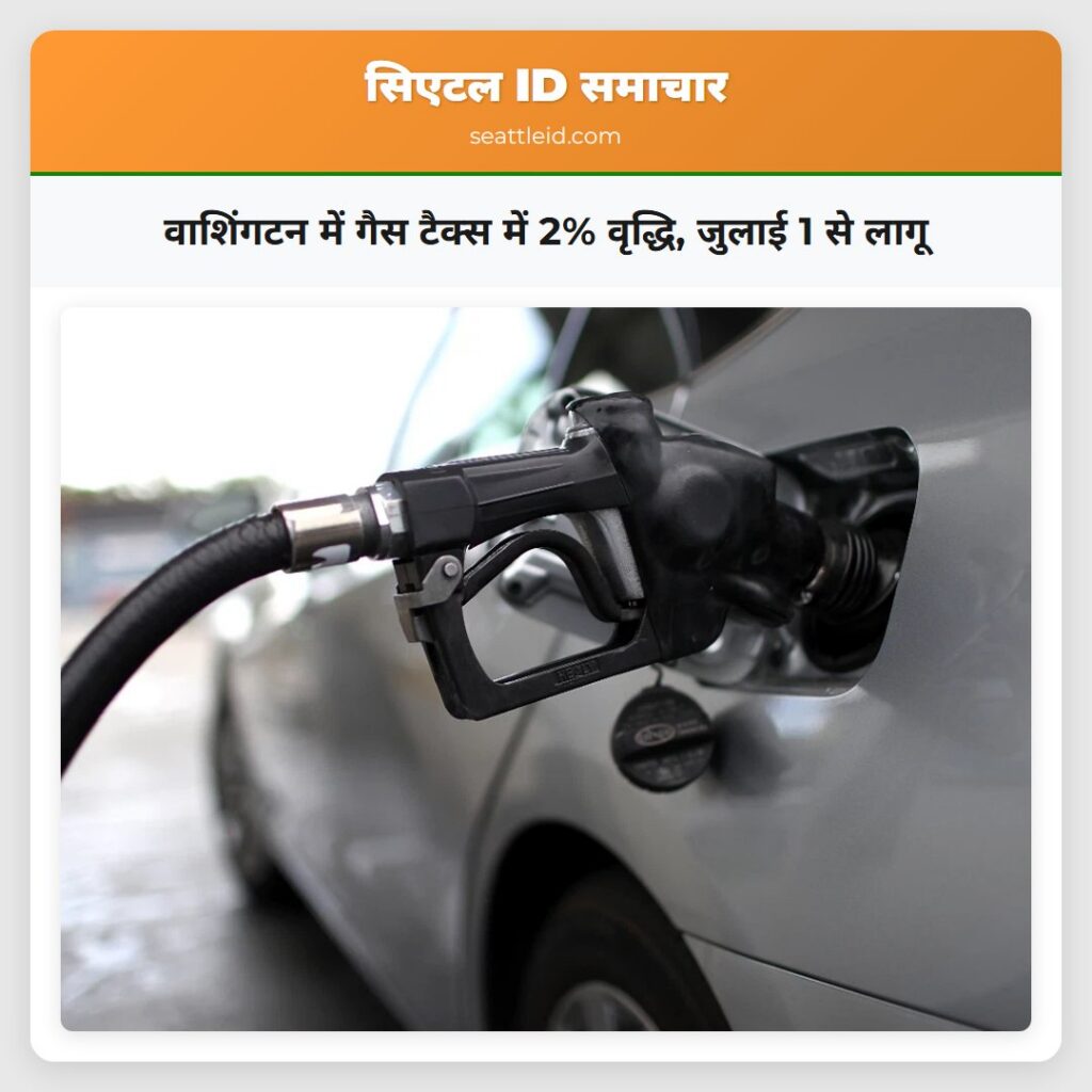 वाशिंगटन में गैस टैक्स में 2% वृद्धि, जुलाई 1 से