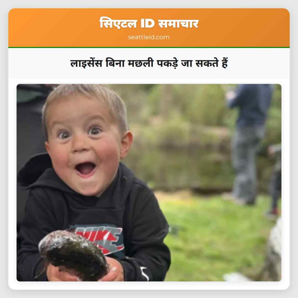 लाइसेंस बिना मछली पकड़े जा सकते हैं