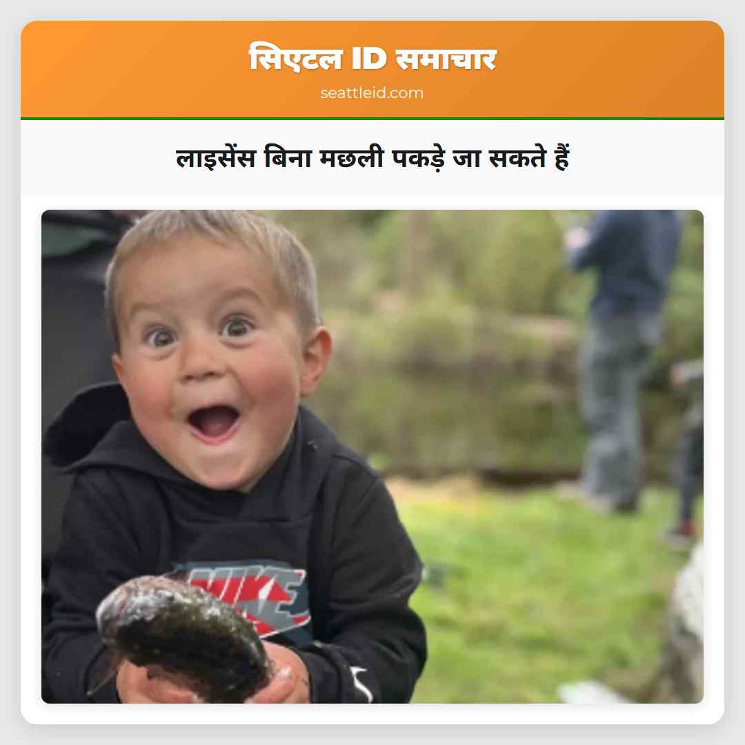 लाइसेंस बिना मछली पकड़े जा सकते हैं