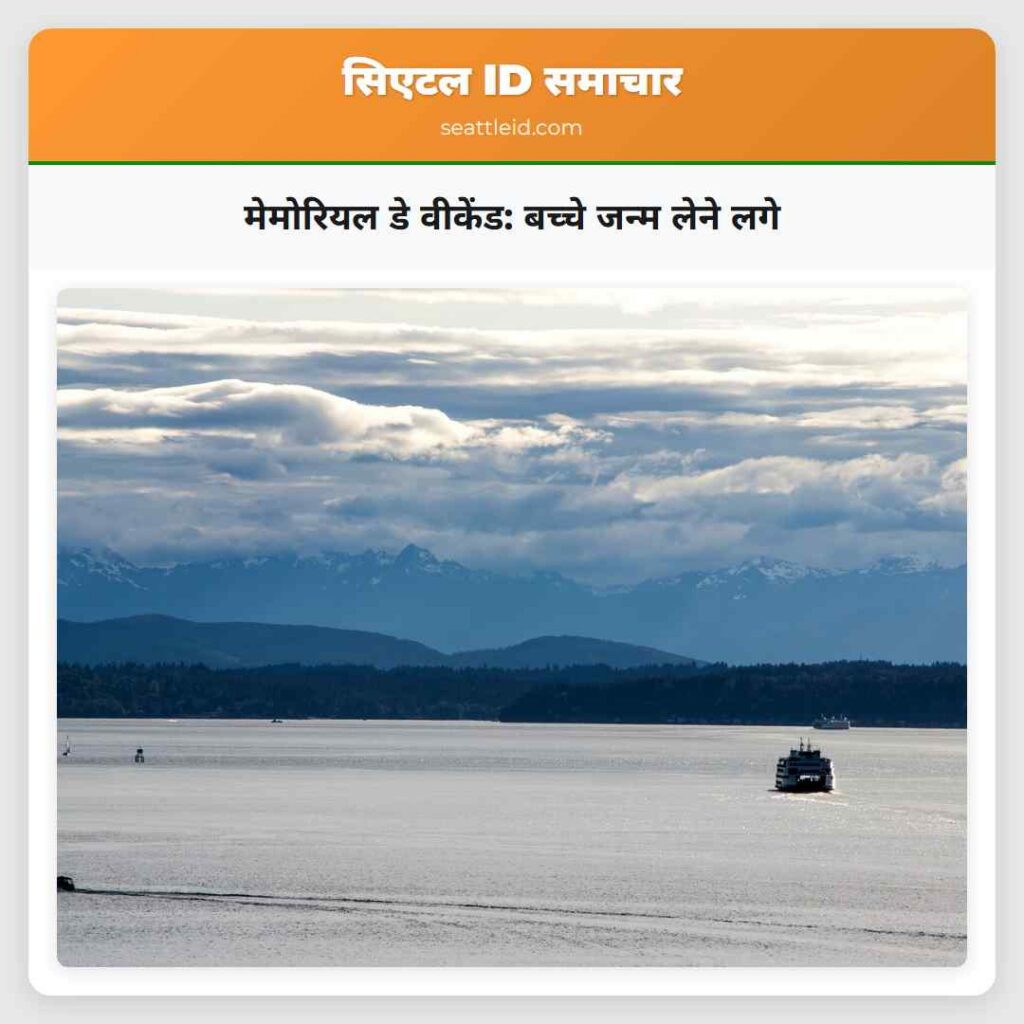 मेमोरियल डे वीकेंड: बच्चे जन्म लेने लगे