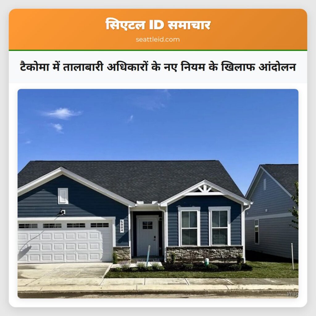 टैकोमा में तालाबारी अधिकारों के नए नियम के खिलाफ