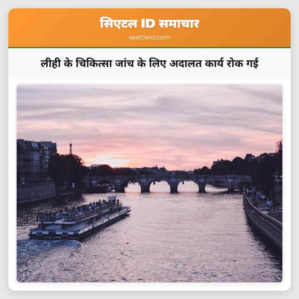 लीही के चिकित्सा जांच के लिए अदालत कार्य रोक गई