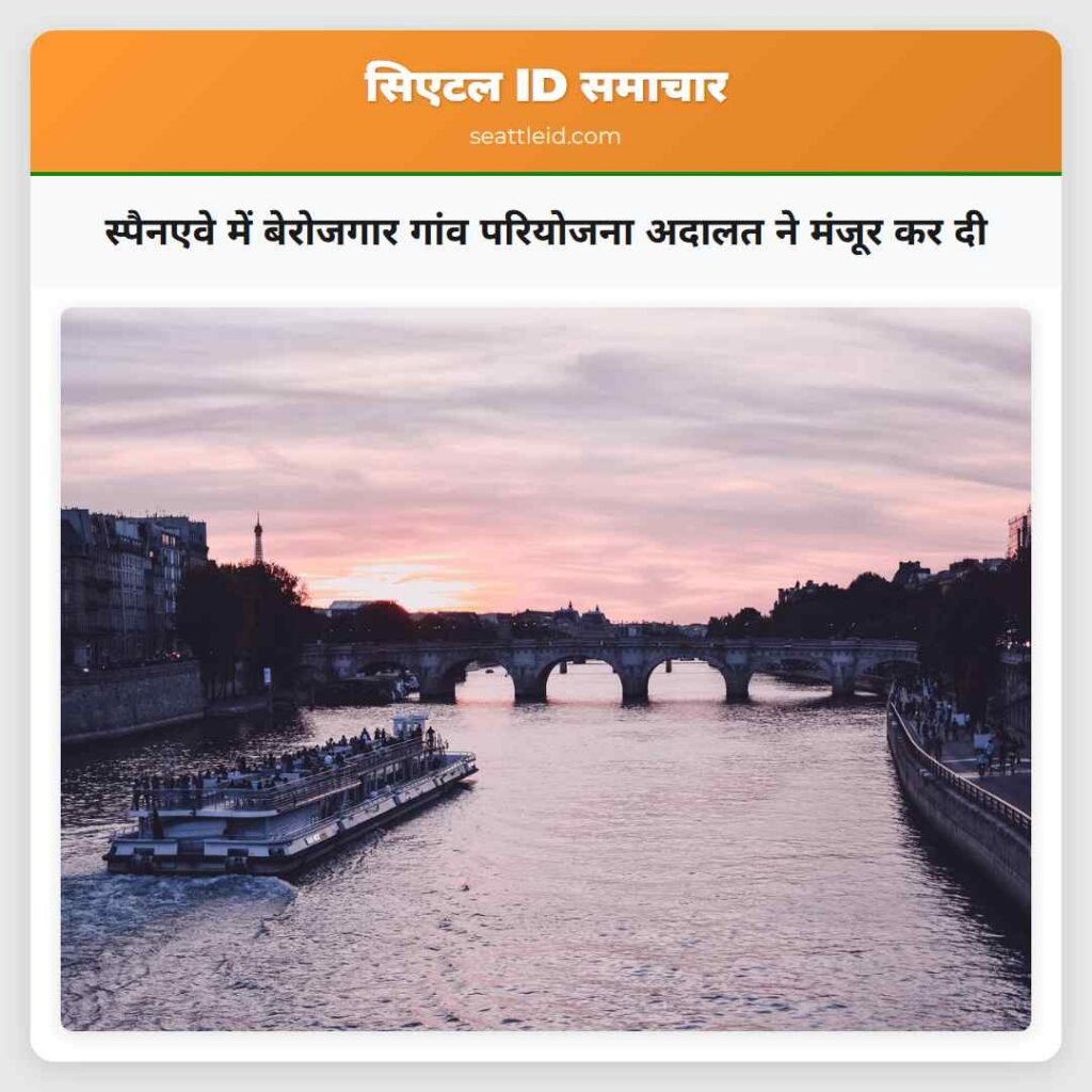 स्पैनएवे में बेरोजगार गांव परियोजना अदालत ने
