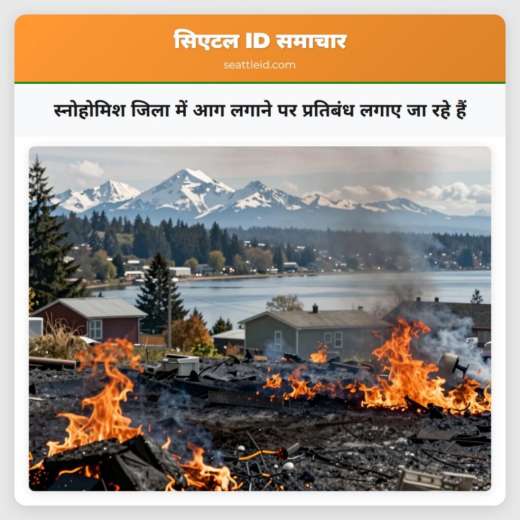 स्नोहोमिश जिला में आग लगाने पर प्रतिबंध लगाए जा