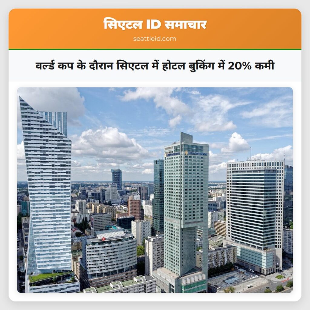 वर्ल्ड कप के दौरान सिएटल में होटल बुकिंग में 20%