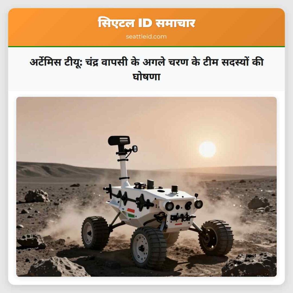 अर्टेमिस टीयू: चंद्र वापसी के अगले चरण के टीम