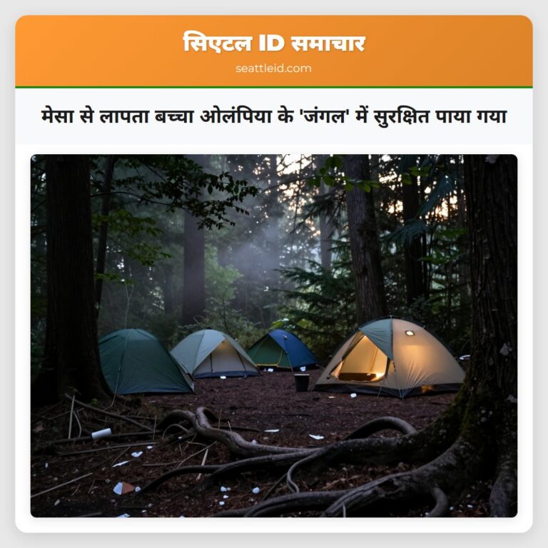 मेसा से लापता बच्चा ओलंपिया के जंगल में सुरक्षित पाया गया