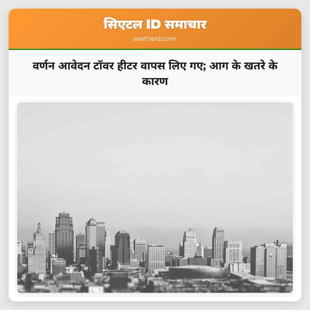 वर्णन आवेदन टॉवर हीटर वापस लिए गए; आग के खतरे के
