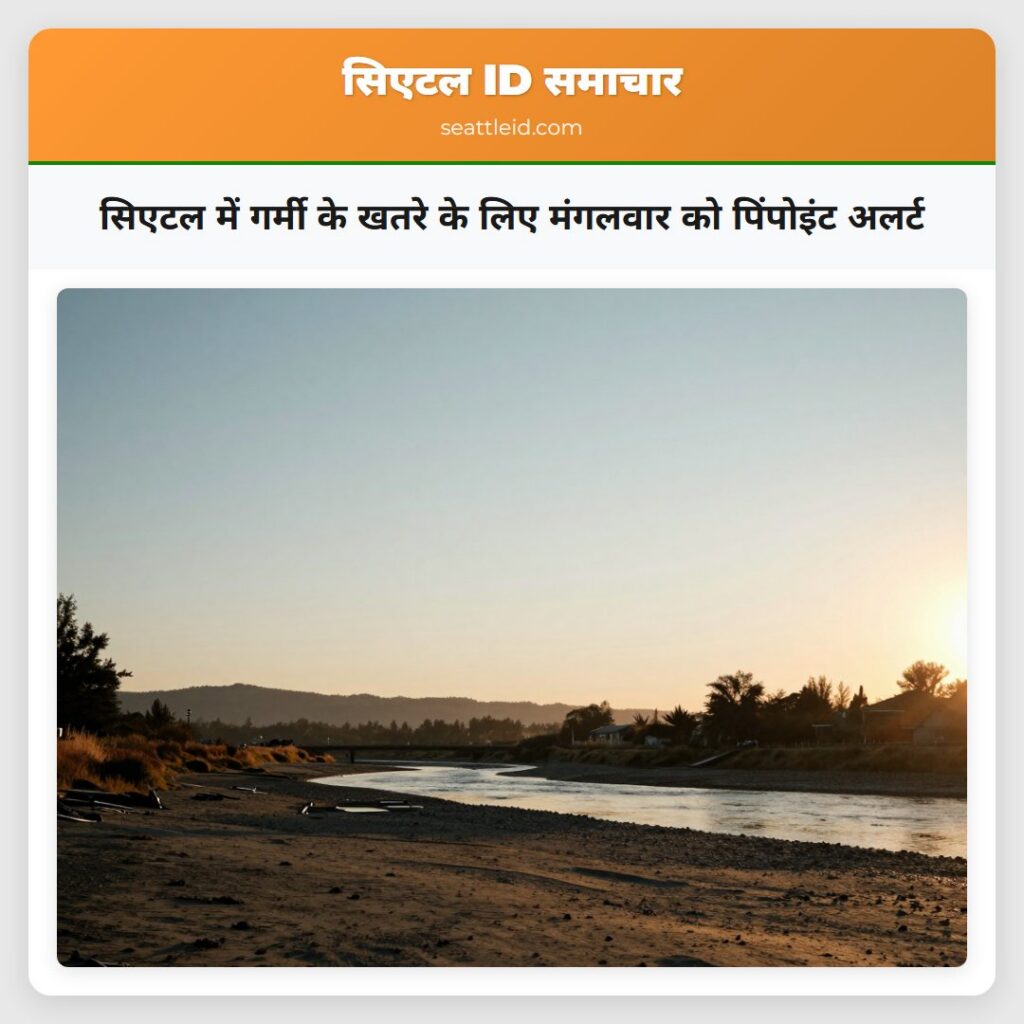 सिएटल में गर्मी के खतरे के लिए मंगलवार को