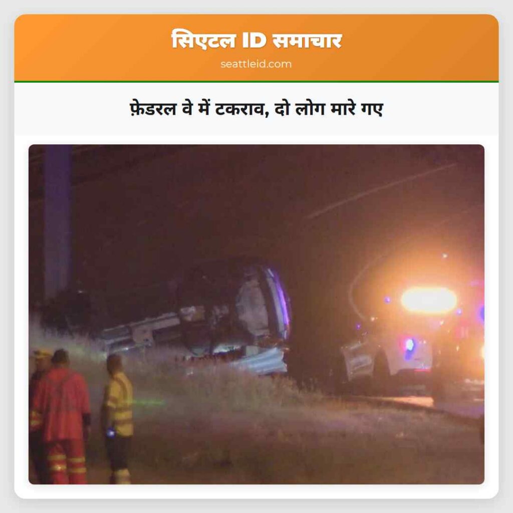 फ़ेडरल वे में टकराव, दो लोग मारे गए