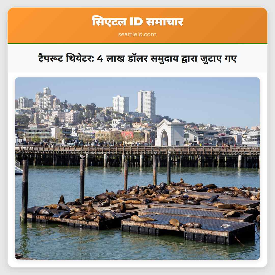टैपरूट थियेटर 4 लाख डॉलर समुदाय द्वारा जुटाए गए