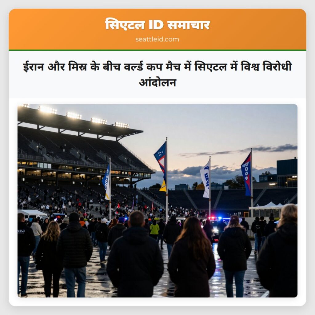 ईरान और मिस्र के बीच वर्ल्ड कप मैच में सिएटल में