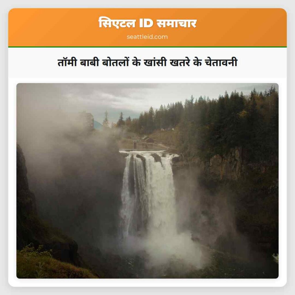 तॉमी बाबी बोतलों के खांसी खतरे के चेतावनी