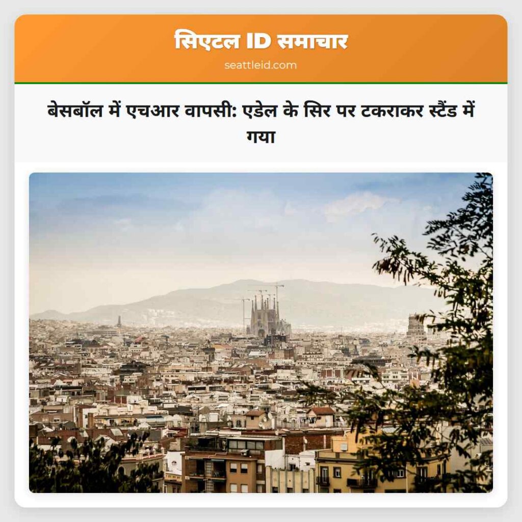 बेसबॉल में एचआर वापसी: एडेल के सिर पर टकराकर