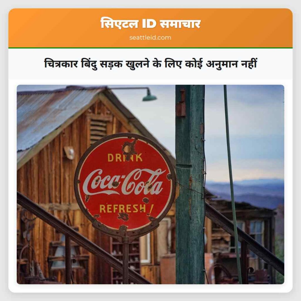 चित्रकार बिंदु सड़क खुलने के लिए कोई अनुमान नहीं