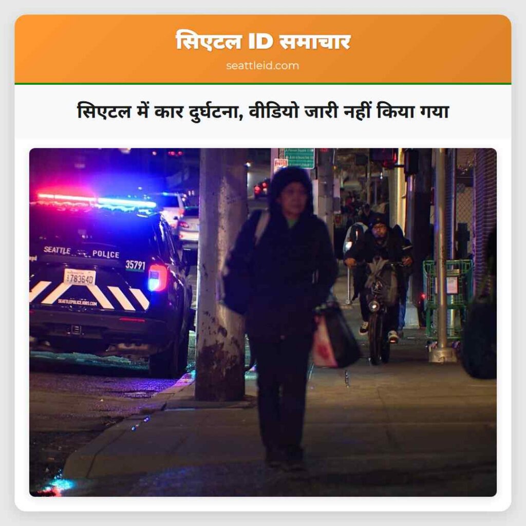 सिएटल में कार दुर्घटना, वीडियो जारी नहीं किया गया