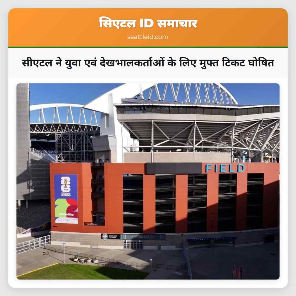 सीएटल ने युवा एवं देखभालकर्ताओं के लिए मुफ्त टिकट