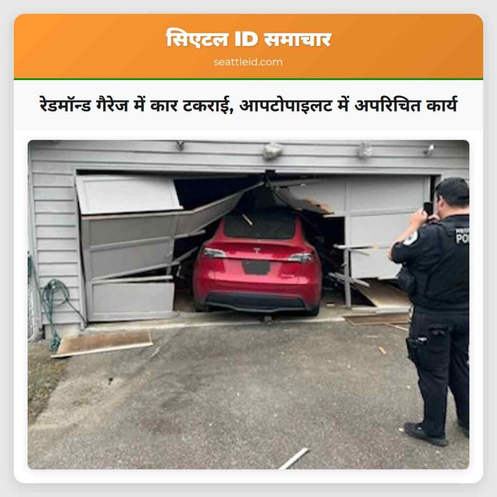 रेडमॉन्ड गैरेज में कार टकराई, आपटोपाइलट में