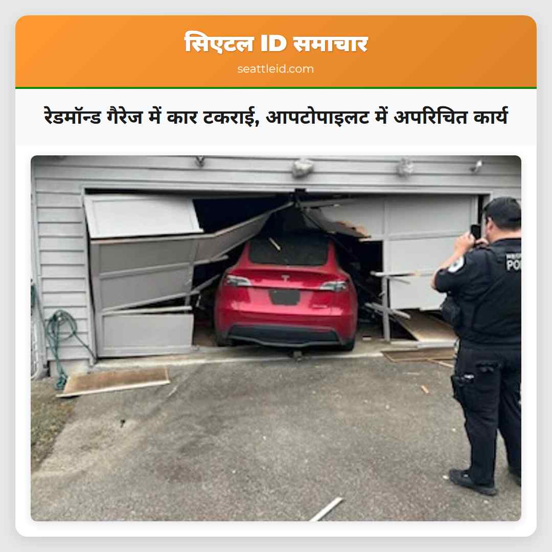 रेडमॉन्ड गैरेज में कार टकराई आपटोपाइलट में अपरिचित कार्य