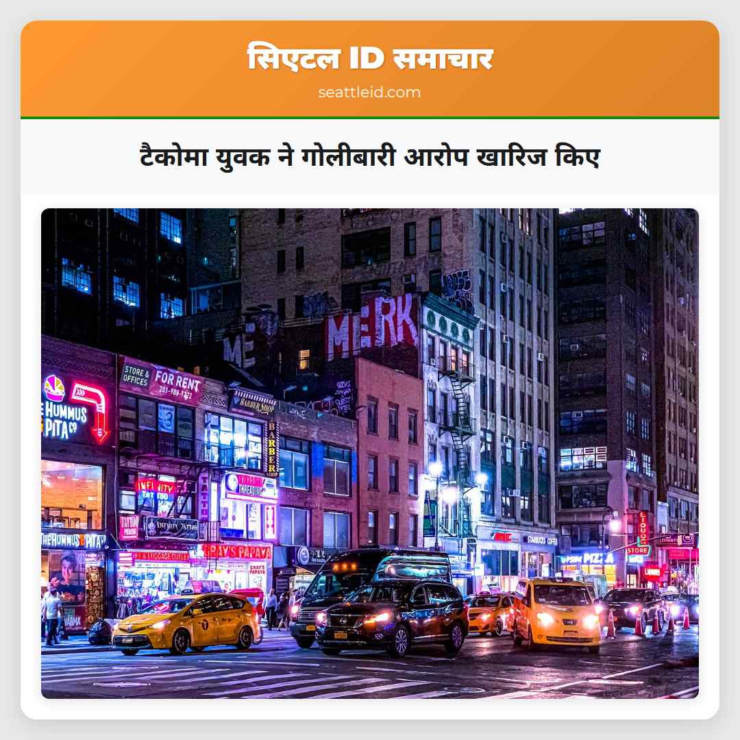 टैकोमा युवक ने गोलीबारी आरोप खारिज किए