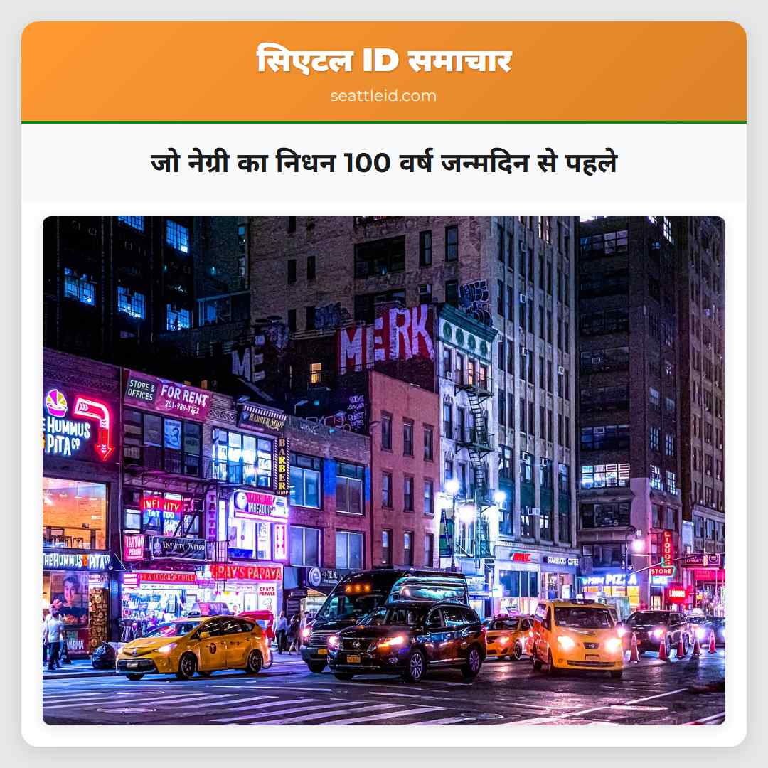 जो नेग्री का निधन 100 वर्ष जन्मदिन से पहले