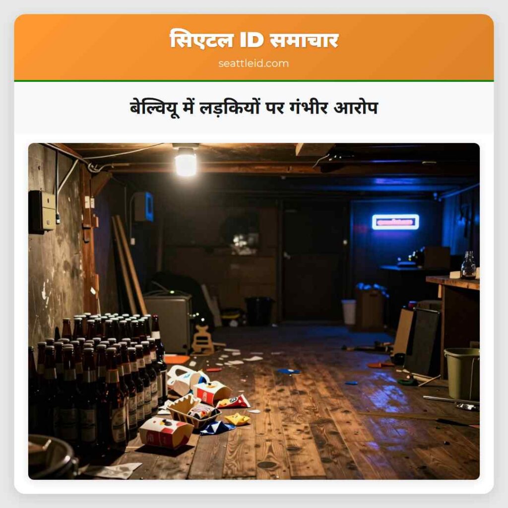 बेल्वियू में लड़कियों पर गंभीर आरोप