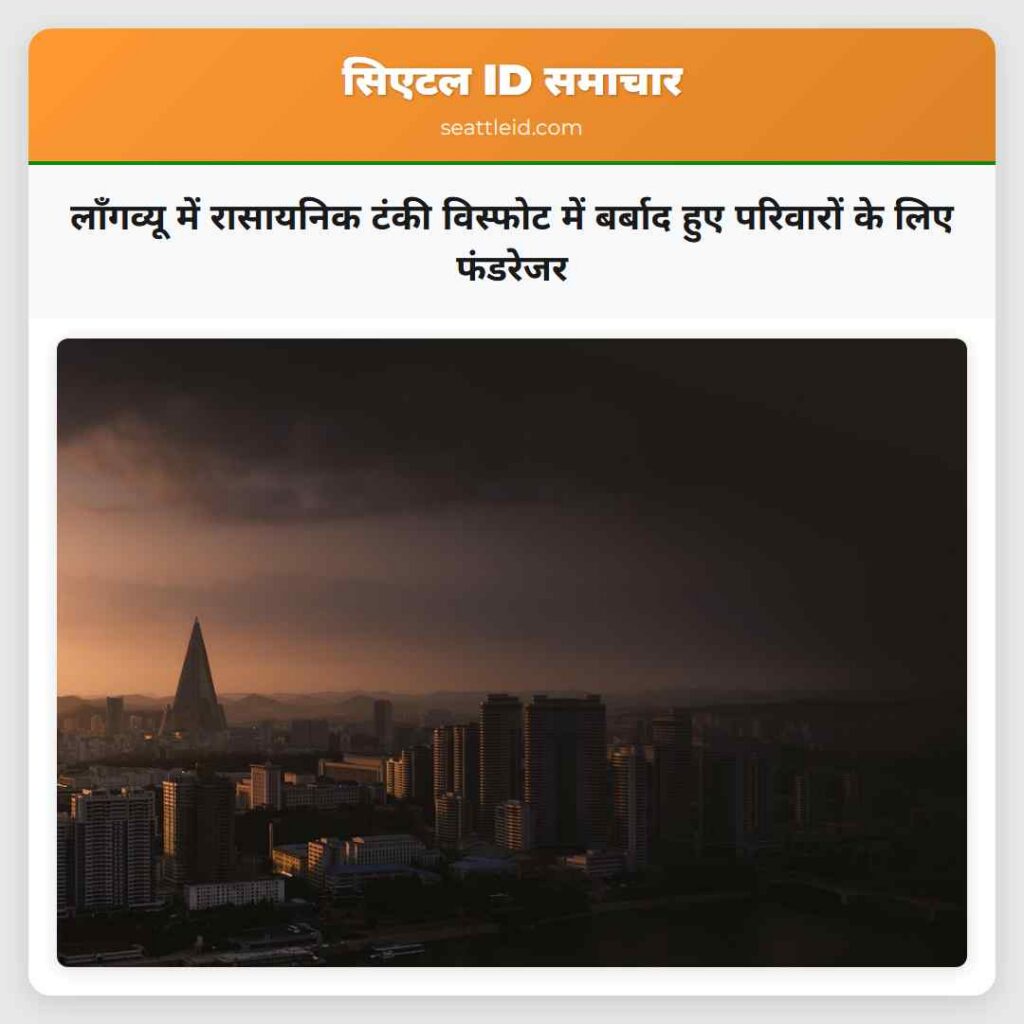 लॉंगव्यू में रासायनिक टंकी विस्फोट में बर्बाद हुए