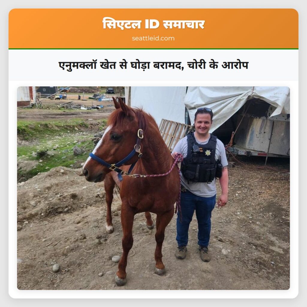 एनुमक्लॉ खेत से घोड़ा बरामद, चोरी के आरोप