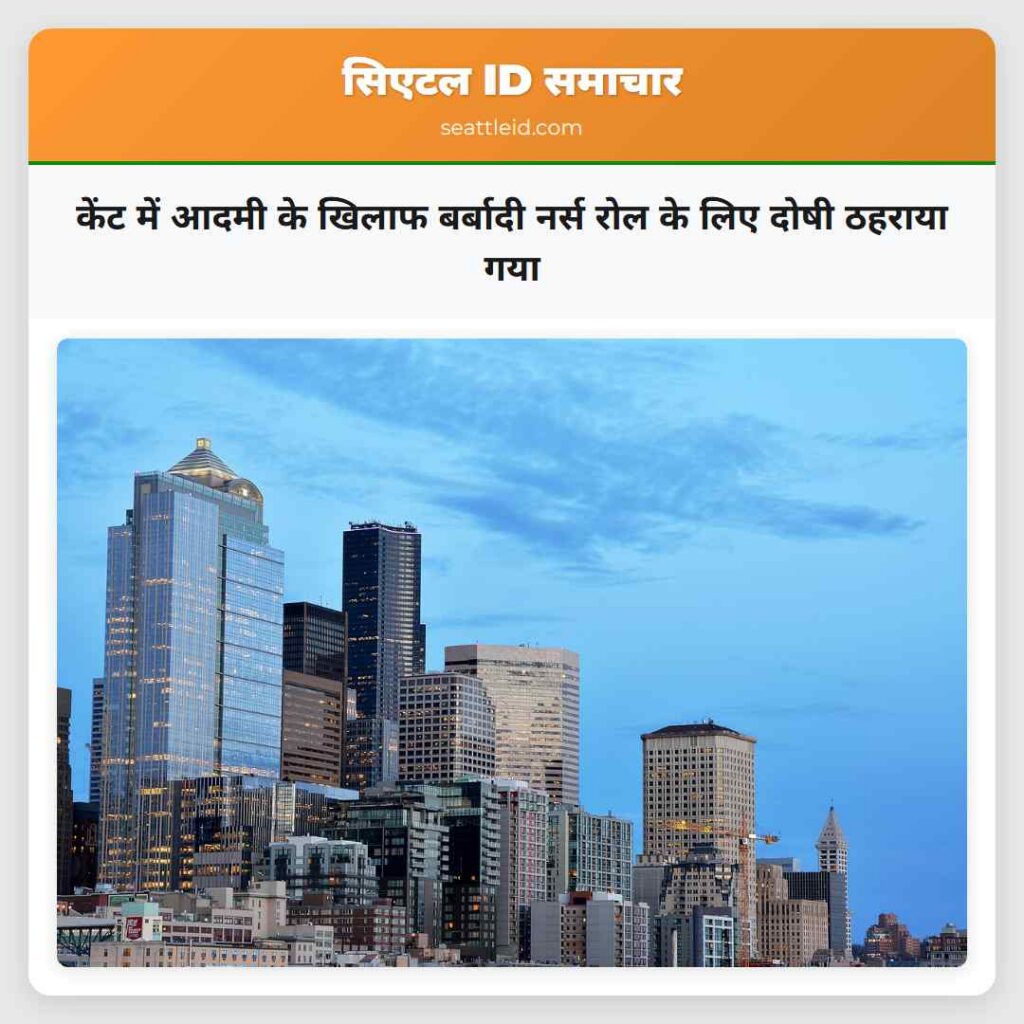 केंट में आदमी के खिलाफ बर्बादी नर्स रोल के लिए