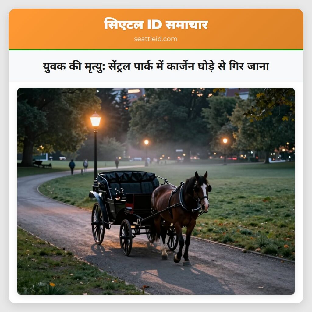 युवक की मृत्यु: सेंट्रल पार्क में कार्जेन घोड़े