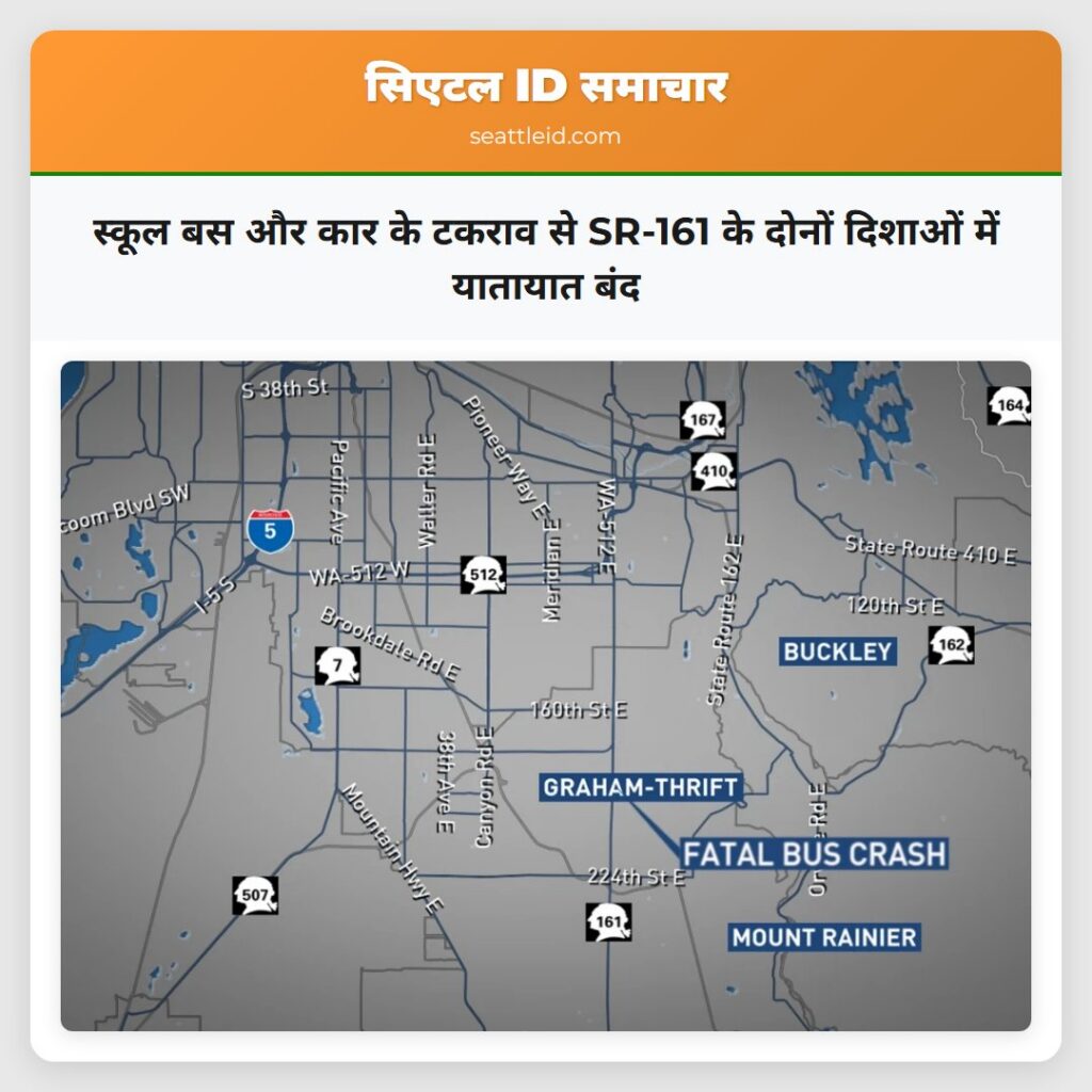 स्कूल बस और कार के टकराव से SR-161 के दोनों