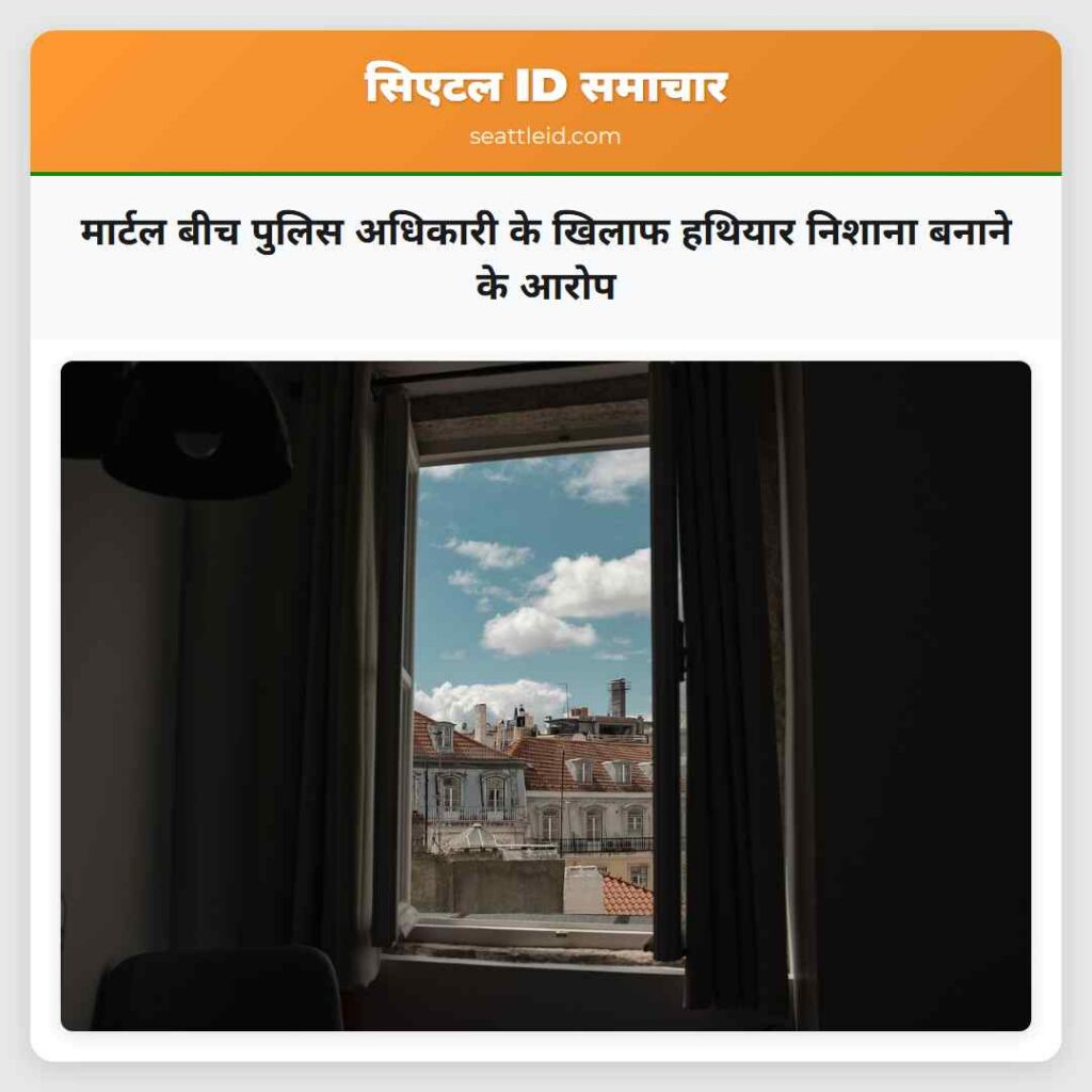 मार्टल बीच पुलिस अधिकारी के खिलाफ हथियार निशाना