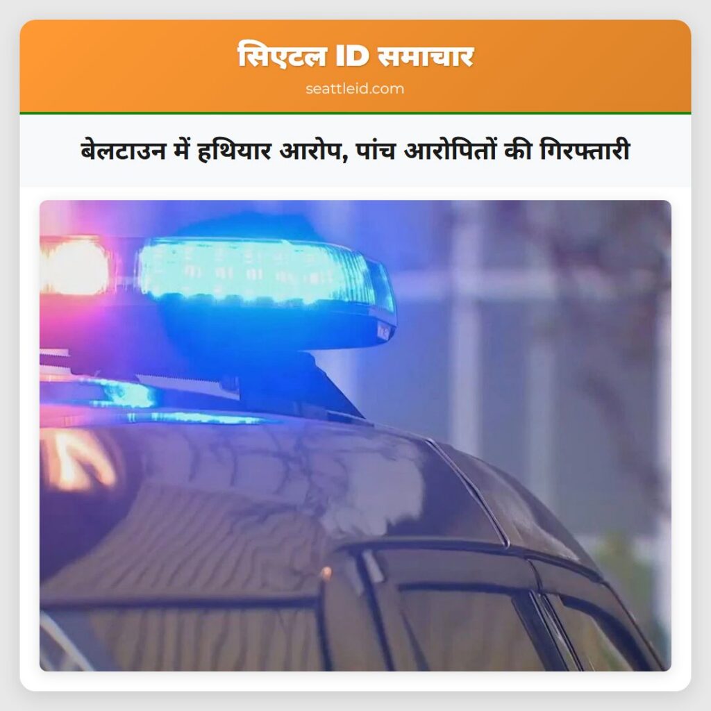 बेलटाउन में हथियार आरोप, पांच आरोपितों की